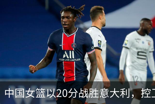 中国女篮以20分战胜意大利，控卫表现欠佳引发隐忧