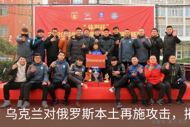 乌克兰对俄罗斯本土再施攻击，摧毁别尔哥罗德后勤中心