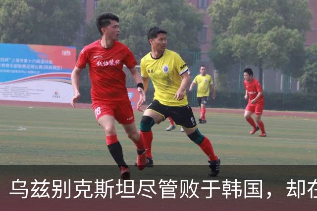 乌兹别克斯坦尽管败于韩国，却在多项数据上表现优于对手
