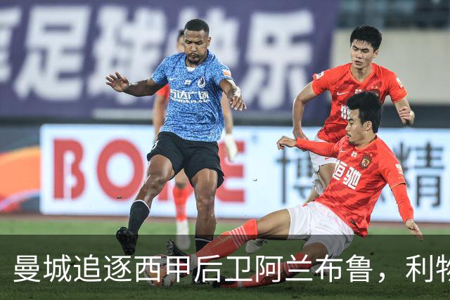 曼城追逐西甲后卫阿兰布鲁，利物浦面临新竞争者