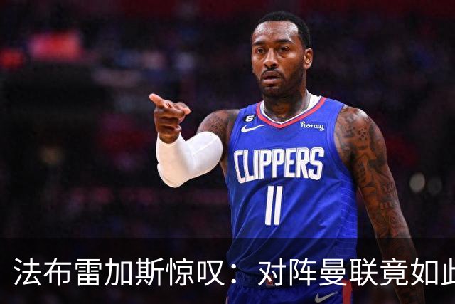 法布雷加斯惊叹：对阵曼联竟如此轻松