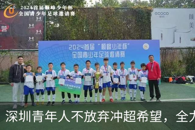 深圳青年人不放弃冲超希望，全力以赴迎战关键战役