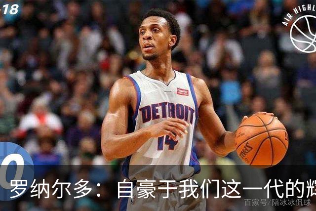 罗纳尔多：自豪于我们这一代的辉煌成就