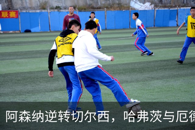 阿森纳逆转切尔西，哈弗茨与厄德高进球助胜